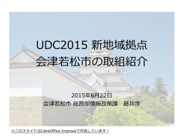 UDC2015 新地域拠点 会津若松市の取組紹介