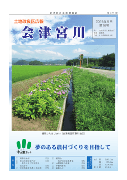 第16号 - 会津宮川土地改良区