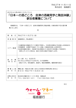 「日本一の酒どころ 会津の酒蔵見学と陶芸体験」 参加者募集