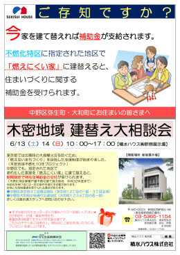 木密地域 建替 替え大相談会