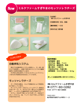 ミルクファームすぎやまのモッツァレラチーズ（PDF：314KB）