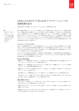 Adobe® Acrobat XI で Microsoft アプリケーションへの 投資効果を拡大