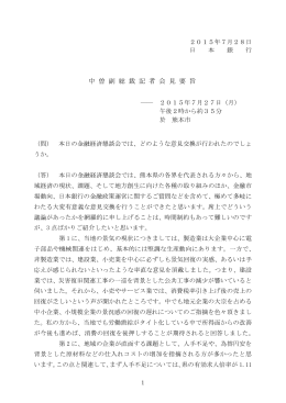 中曽副総裁記者会見（7月27日）要旨 [PDF 261KB]