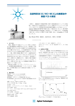 迅速判定法（GC/NICI-MS）による絶縁油中 微量 PCB の測定
