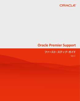 Oracle Premier Support ファースト・ステップ・ガイド