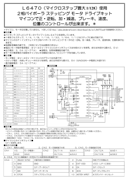 L6470（マイクロステップ最大 1/128）使用 2相バイポーラ ステッピング