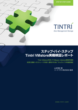ステップ・バイ・ステップ Tintri VMstore実機検証レポート