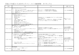 キャラバン・メイト養成研修カリキュラム（PDF形式：52KB）