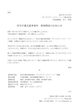 居宅介護支援事業所 新規開設のお知らせ