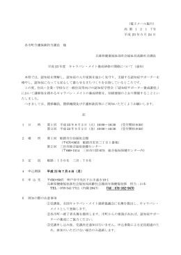平成23年度キャラバン・メイト養成研修の開催について (PDF：80.5KB)