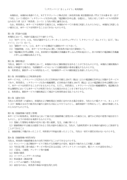 「i タウンページ Bizメイト」利用規約 本規約は、本規約を承諾のうえ、NTT