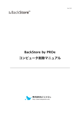 BackStore by PROe コンピュータ削除マニュアル