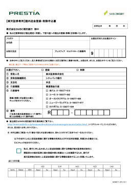 【楽天証券専用】国内送金登録・削除申込書