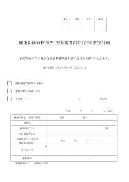 健康保険資格喪失（被扶養者削除）証明書交付願