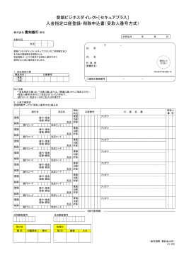 愛銀ビジネスダイレクト［セキュアプラス］ 入金指定口座登録・削除申込書