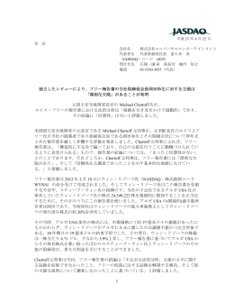 フリー報告書の当社取締役会長岡田和生に対する主張は