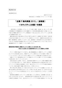 企業 IT 動向調査 2015 - 日本情報システム・ユーザー協会
