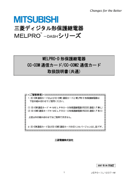 ディジタル形保護継電器 MELPRO-DASHシリーズ MELPRO