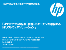 「スマホアプリの品質・性能・セキュリティを確保する HPソフトウェア