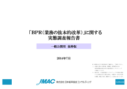 BPR（業務の抜本的改革） - 株式会社日本能率協会コンサルティング