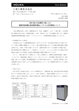 三浦工業と住友精密工業による 業務用固体酸化物形燃料電池システム