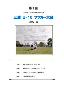 三浦 U-10 サッカー大会