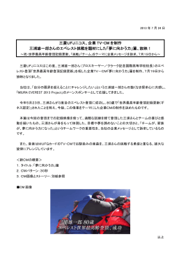 三菱UFJニコス、企業TV-CMを制作 三浦雄一郎さんのエベレスト挑戦を