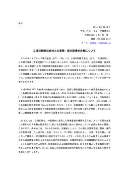 三浦印刷株式会社との業務・資本提携の合意について