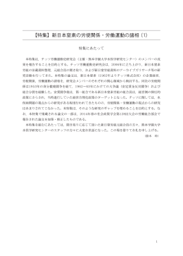 【特集】新日本窒素の労使関係・労働運動の諸相（1）