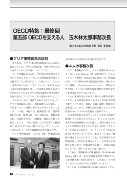 OECD特集：最終回 第五部 OECDを支える人 玉木林太郎事務次長