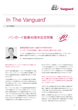 In The Vanguard®（2015年春号）：バンガード創業40周年記念特集