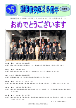 記念号 瀬田東学区25周年「功労賞」7人の方々がめでたく受賞されました