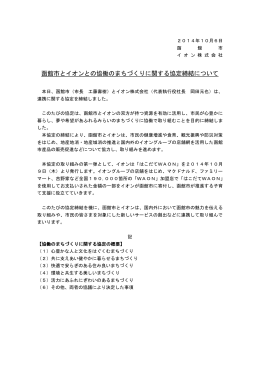 函館市とイオンとの協働のまちづくりに関する協定締結について
