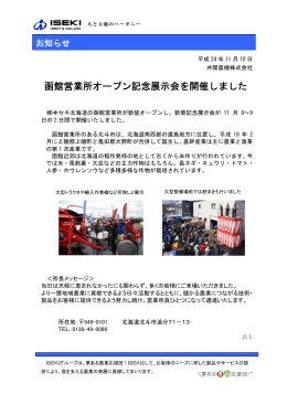 函館営業所オープン記念展示会を開催しました
