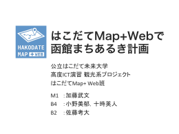 はこだてMap+Webで 函館まちあるき計画