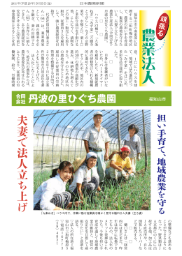 丹波の里ひぐち農園 - JAグループ京都農業法人協会