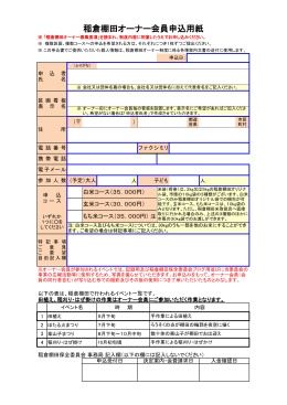 稲倉棚田オーナー申込書（PDF：112KB）