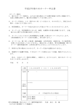 平成27年 柿の木オーナー申込書（利用規約 pdf 57KB