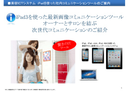 iPad3を使った最新画像コミュニケーションツール オーナーとサロンを結ぶ