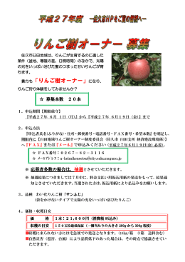 平成27年度臼田地域りんご樹オーナー募集要項（PDF：327KB）