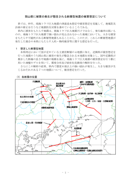 岡山県に被害の発生が懸念される断層型地震の被害想定について