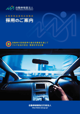 自 動 車 検 査 業 務 従 事 職 員 自動車の技術基準の適合性審査