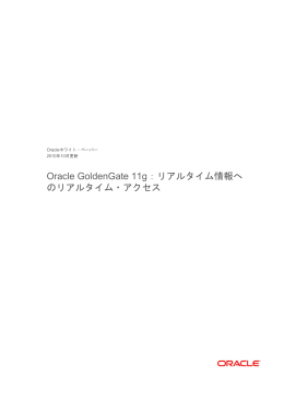 Oracle GoldenGate 11g：リアルタイム情報へのリアルタイム・アクセス