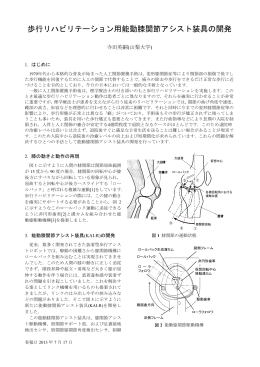 歩行リハビリテーション用能動膝関節アシスト装具の開発