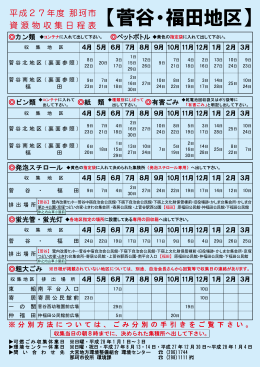 菅谷・福田地区資源物収集日程表（一部訂正版）