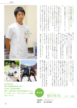 福田拓也 25 歳 看護師