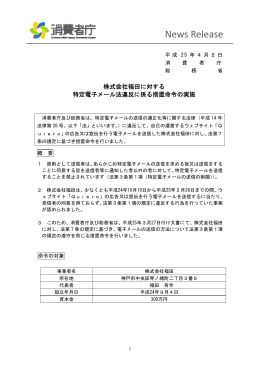 株式会社福田に対する特定電子メール法違反に係る措置命令