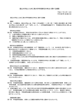 国立大学法人九州工業大学学長解任の申出に関する規程