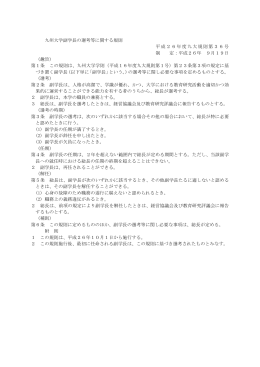 九州大学副学長の選考等に関する規則 平成26年度九大規則第36号 制