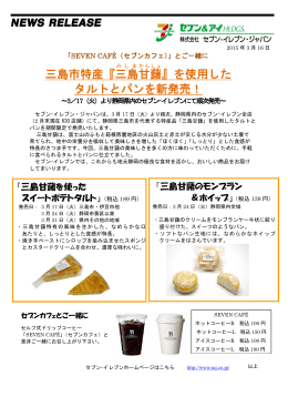 三島市特産『三島 甘藷 』を使用した タルトとパンを新発売！